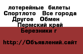 лотерейные  билеты. Спортлото - Все города Другое » Обмен   . Пермский край,Березники г.